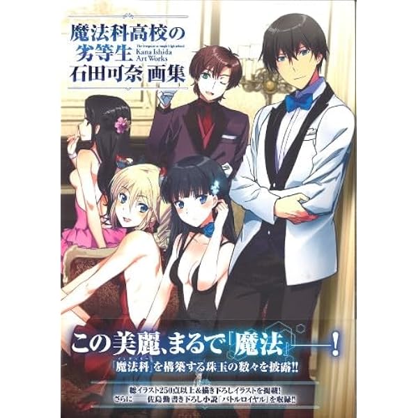 Amazon.co.jp: 魔法科高校の劣等生 石田可奈画集 : 石田 可奈, 佐島 勤